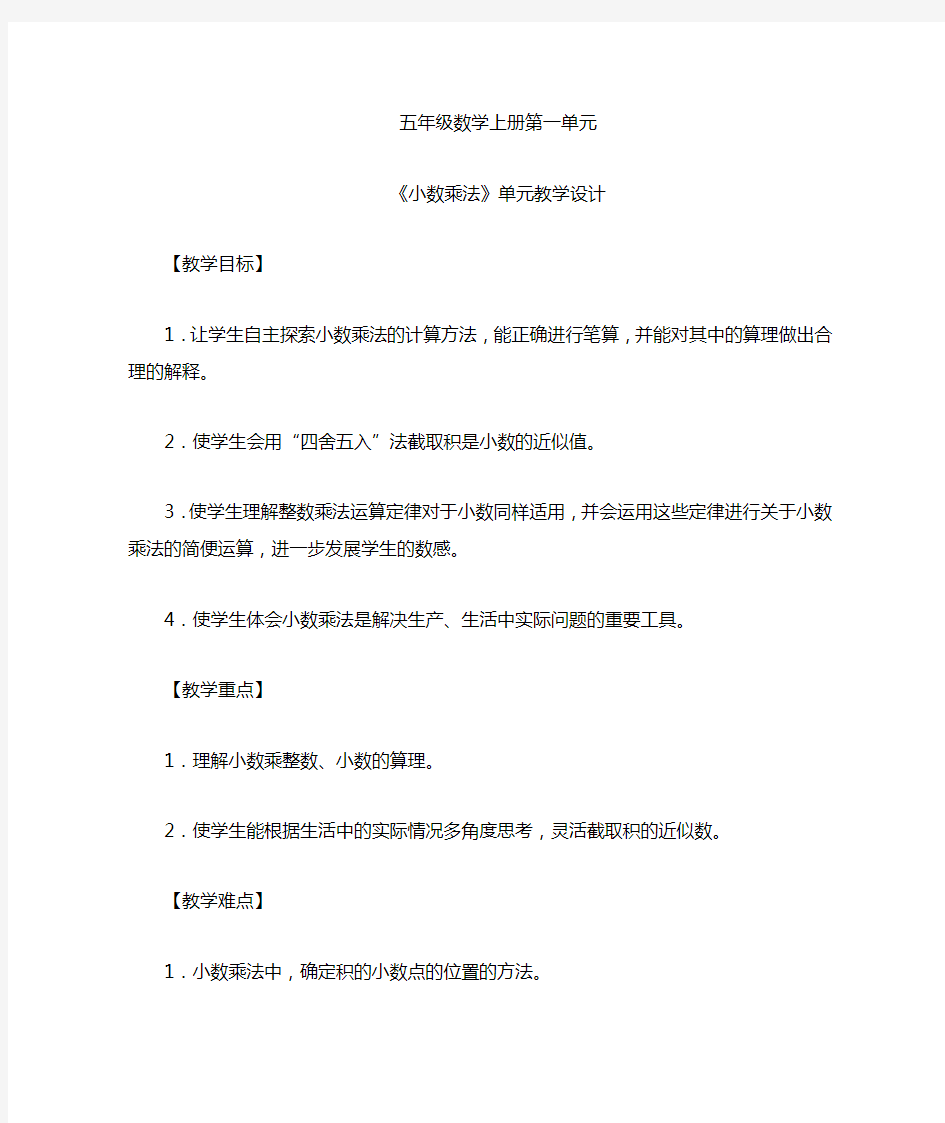 《小数乘法》单元备课设计()