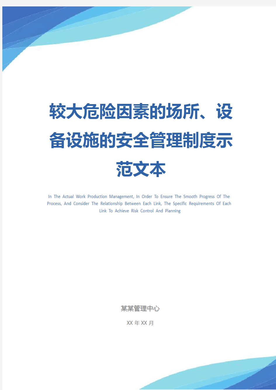 较大危险因素的场所、设备设施的安全管理制度示范文本