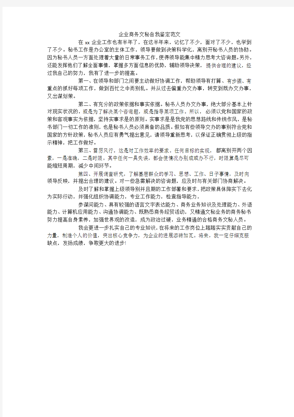 企业商务文秘自我鉴定范文_1