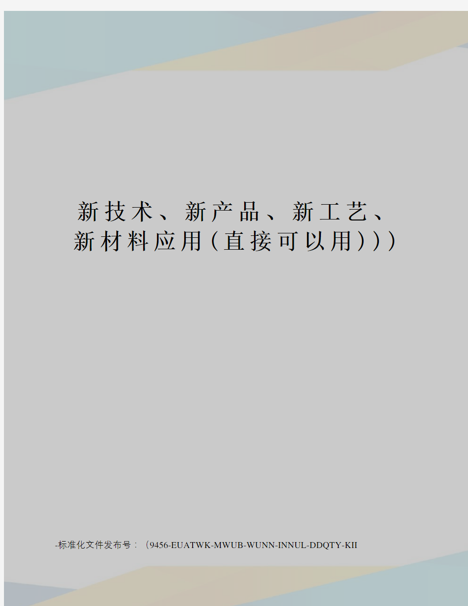 新技术、新产品、新工艺、新材料应用(直接可以用)))