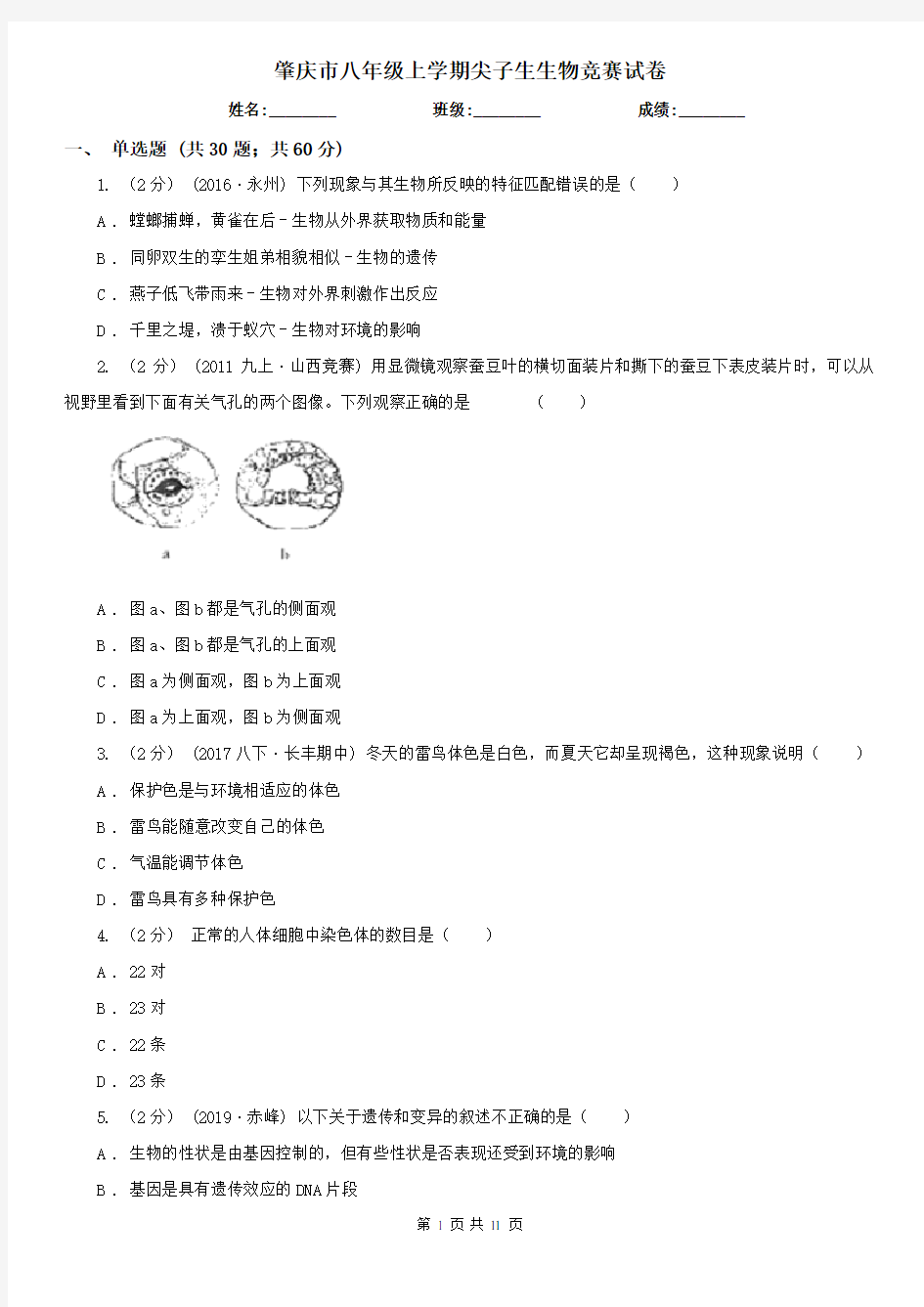 肇庆市八年级上学期尖子生生物竞赛试卷