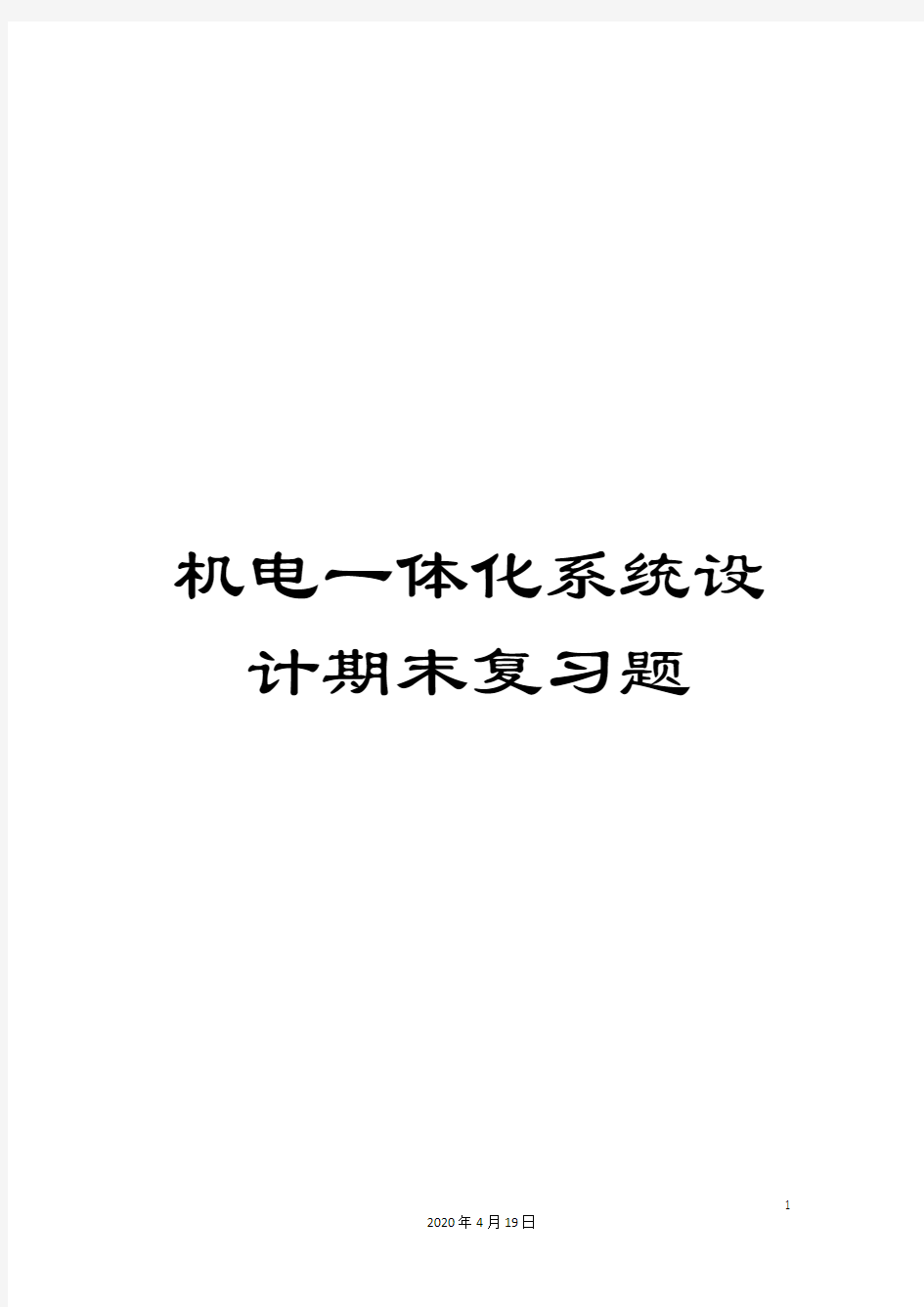 机电一体化系统设计期末复习题