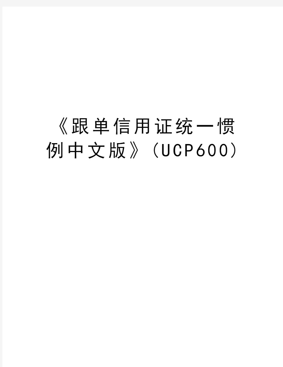 《跟单信用证统一惯例中文版》(UCP600)复习过程