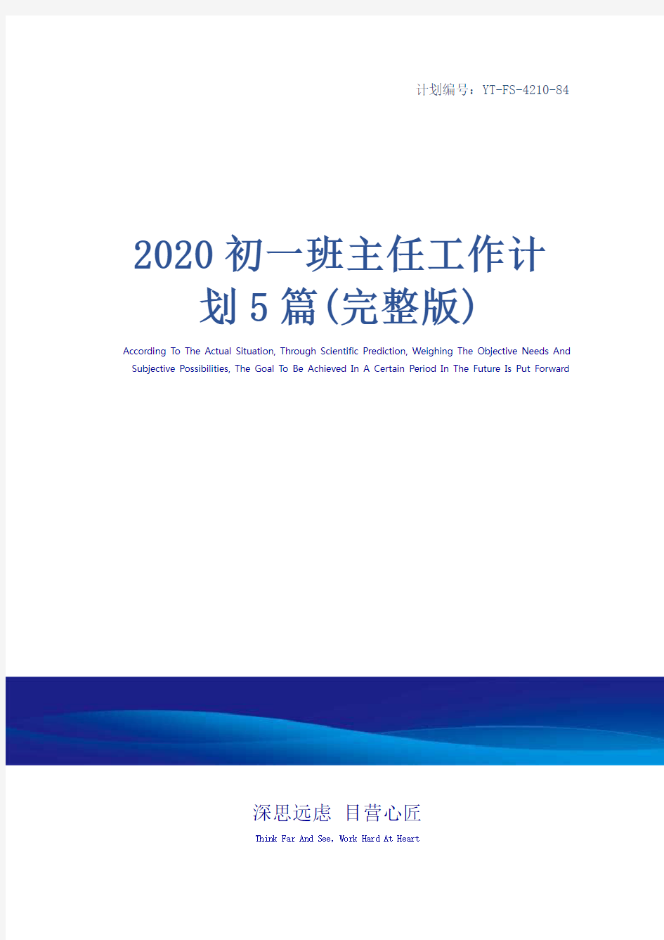 2020初一班主任工作计划5篇(完整版)