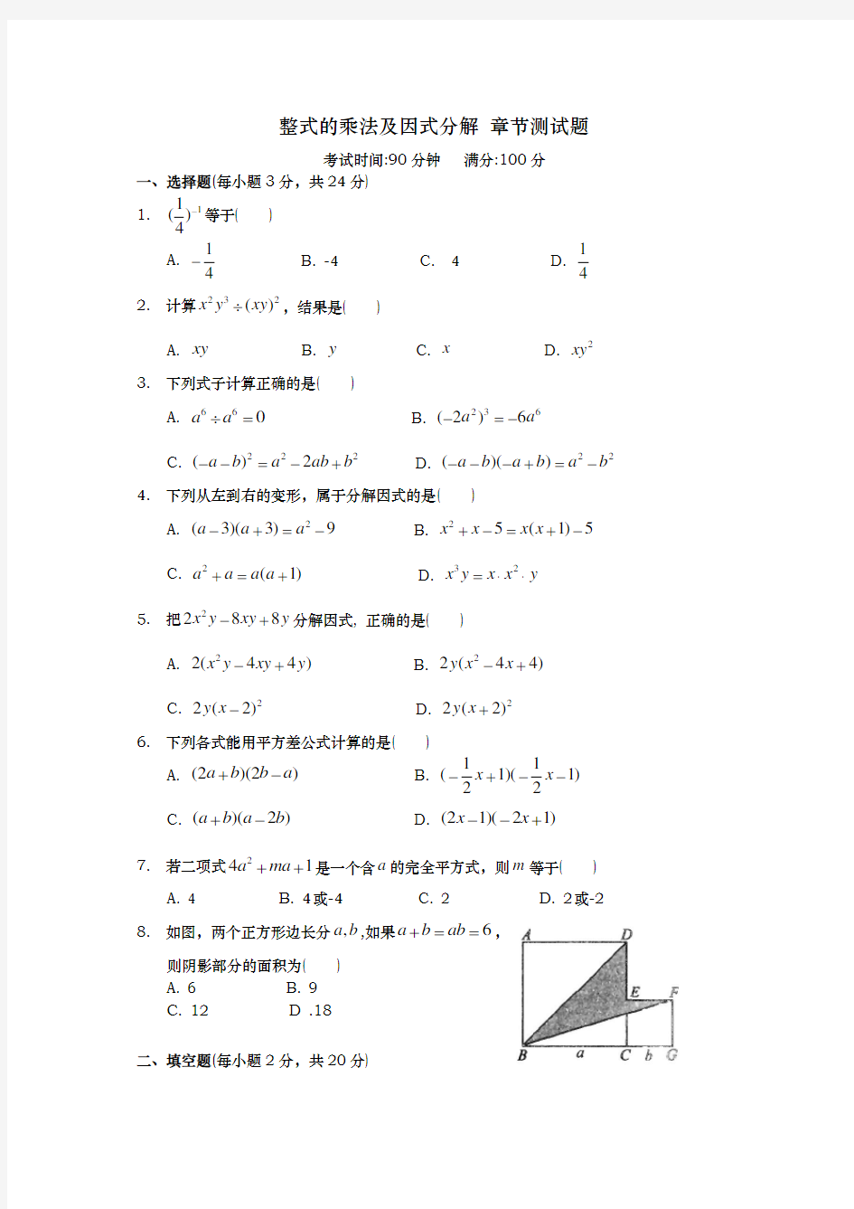 人教版八年级数学(上册)整式的乘法与因式分解章节测试题