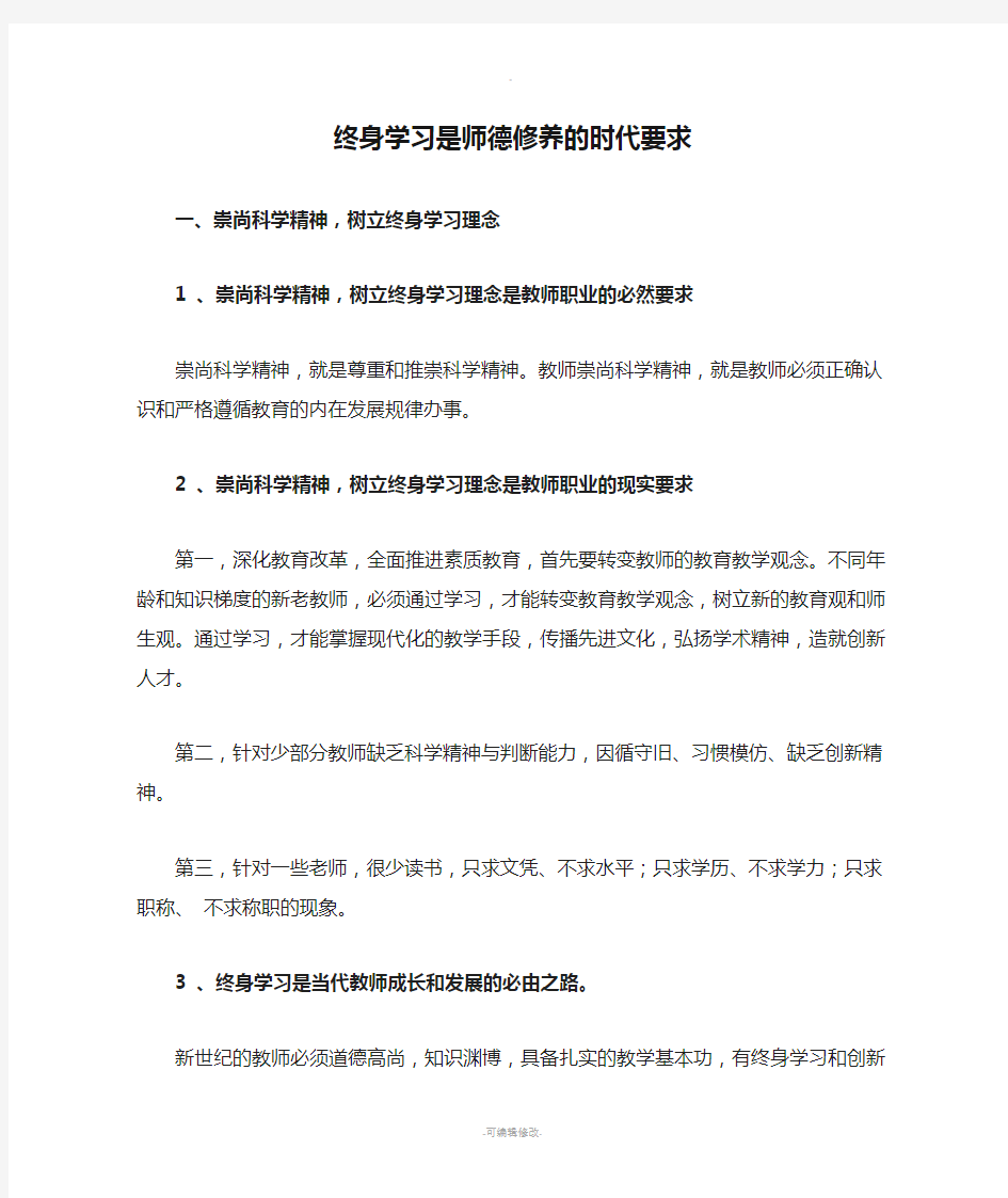 终身学习是师德修养的时代要求