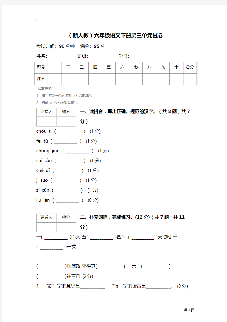 人教版六年级语文下册第三单元测试卷