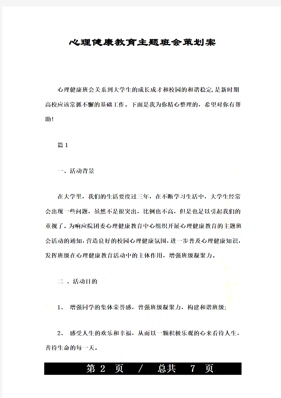 心理健康教育主题班会策划案