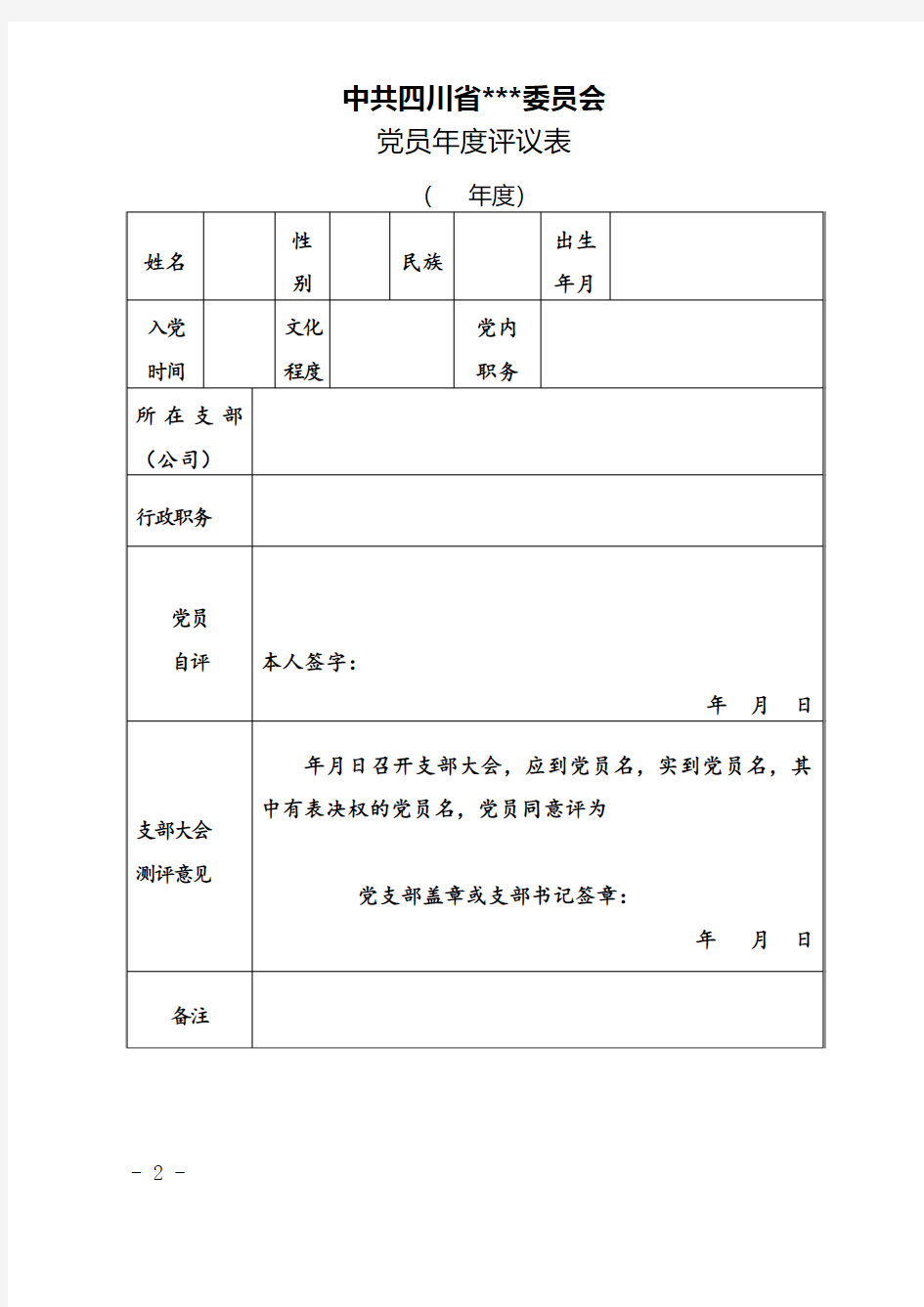 民主评议党员相关表