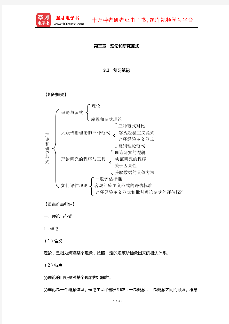 刘海龙《大众传播理论：范式与流派》辅导用书(理论和研究范式)【圣才出品】