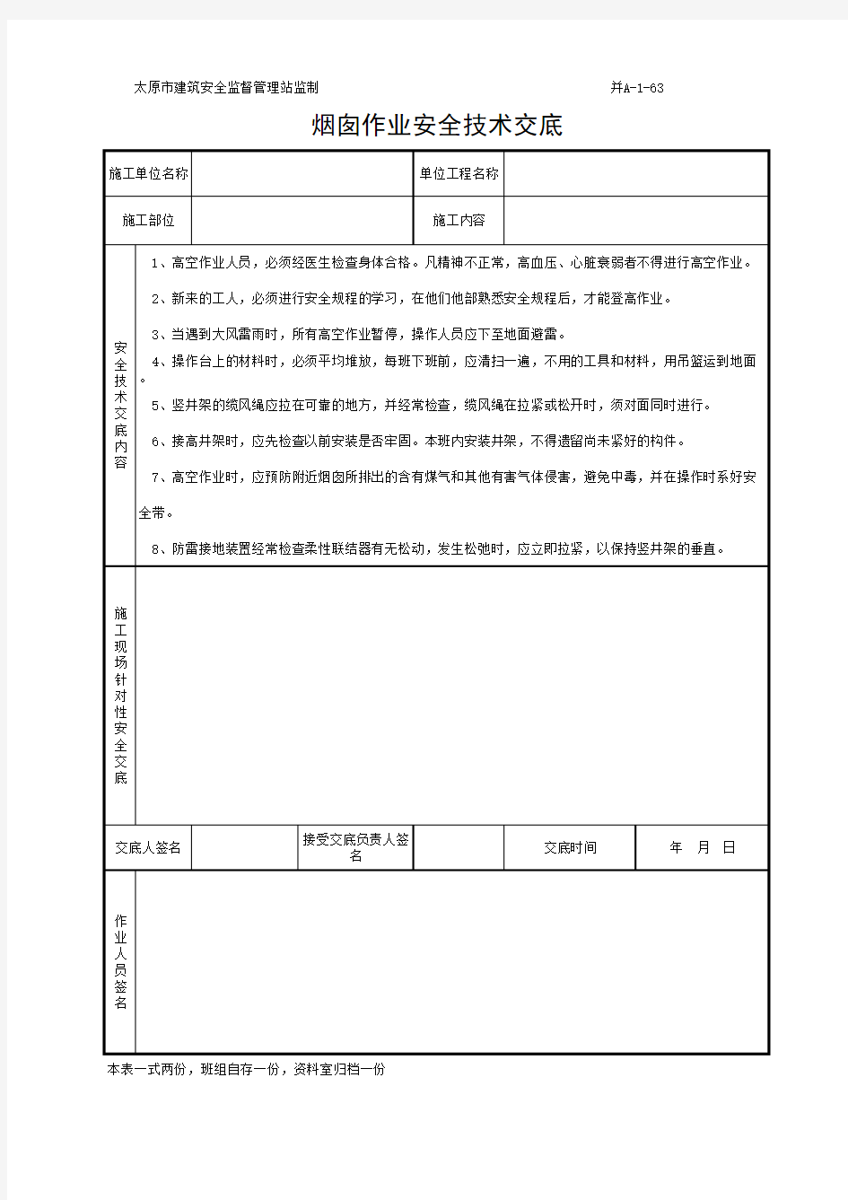 A-1-63_烟囱作业安全技术交底