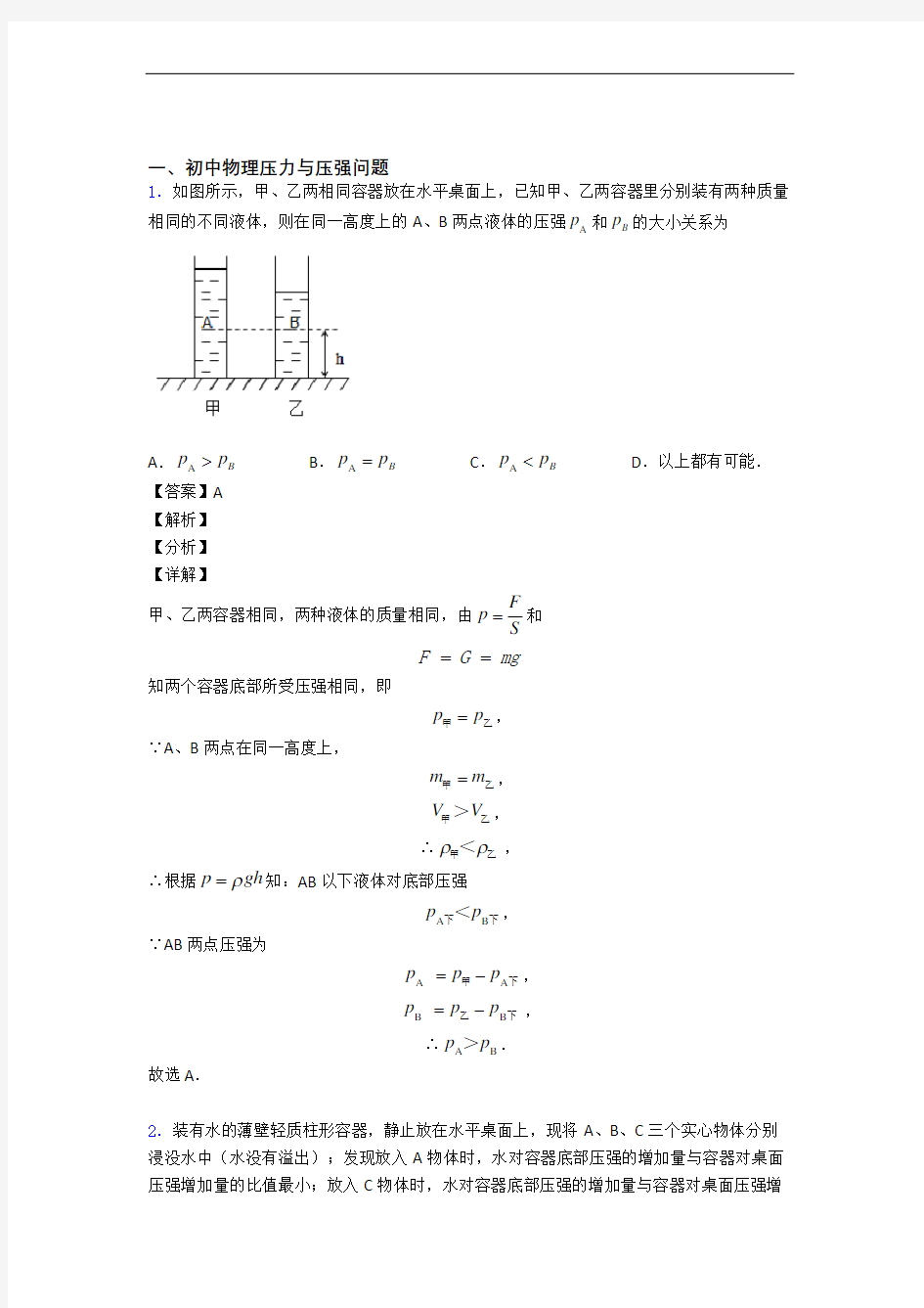 中考物理易错题专题复习-压力与压强练习题附答案解析