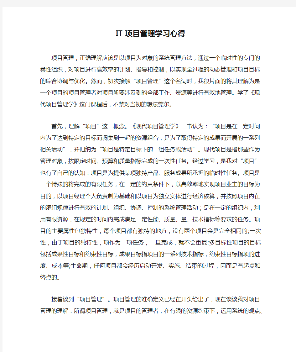 心得体会-IT项目管理学习心得 精品