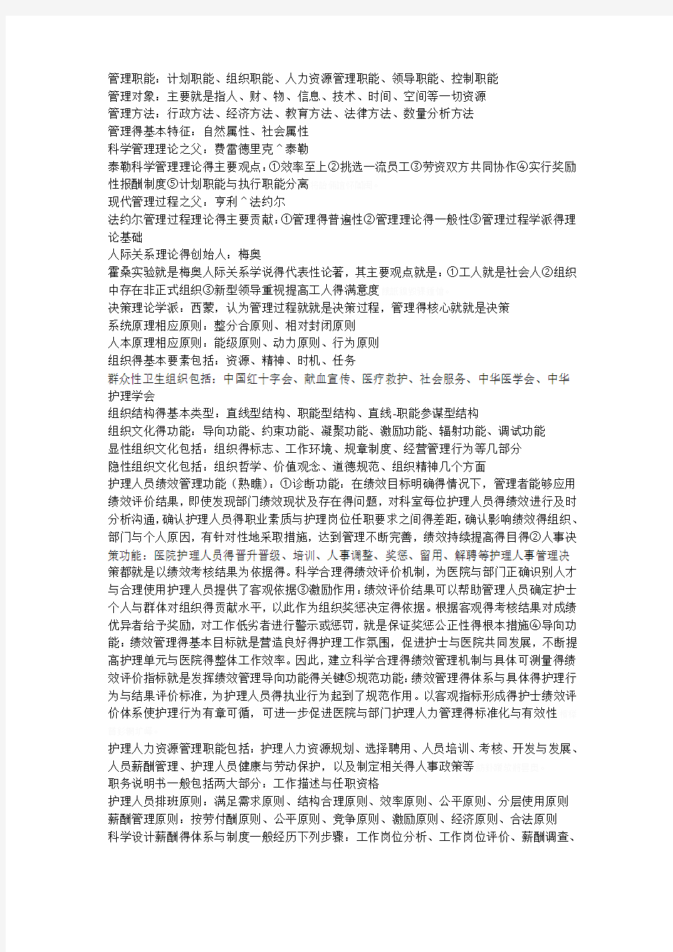 护理管理学重点整理