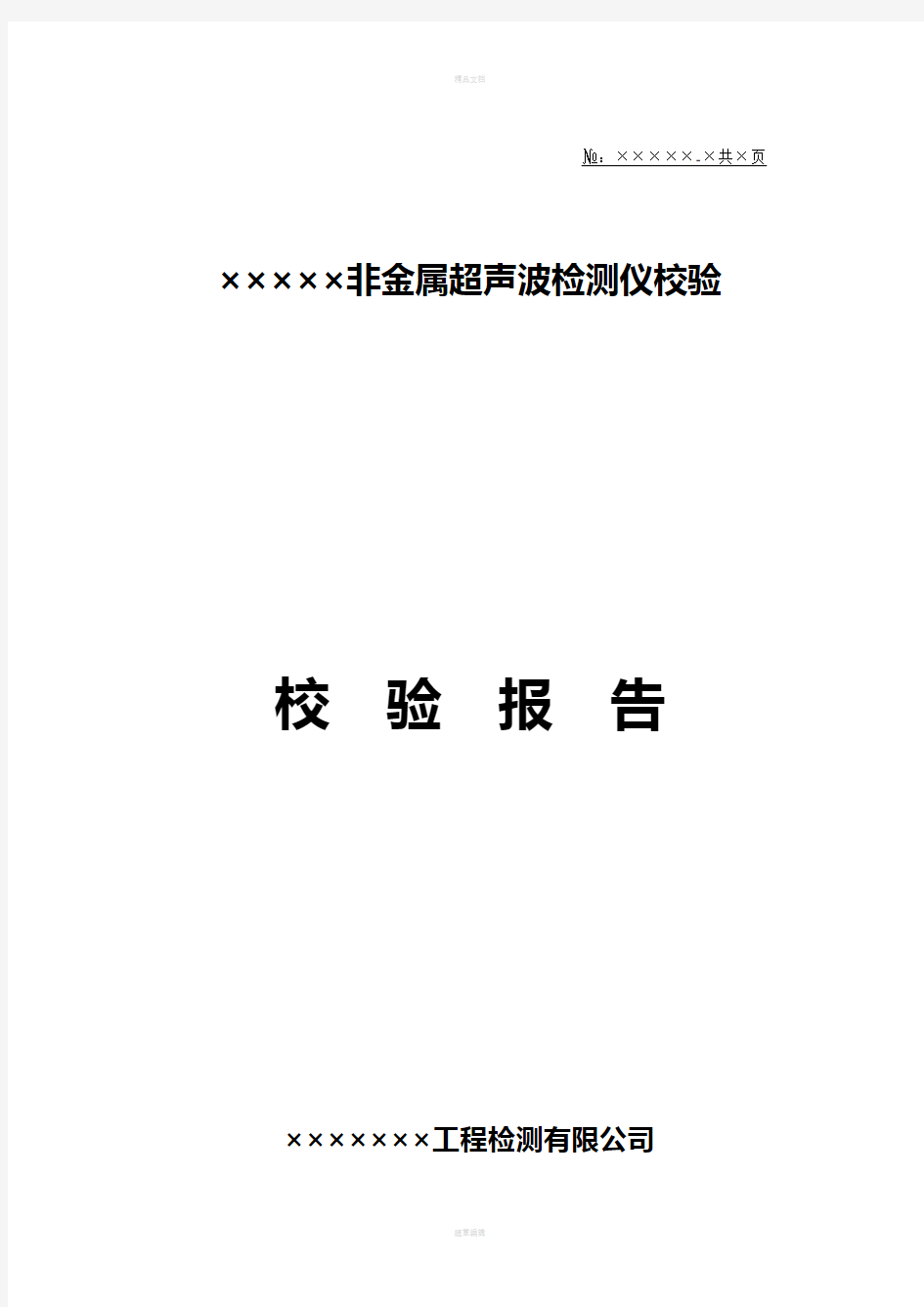 超声波检测仪校验