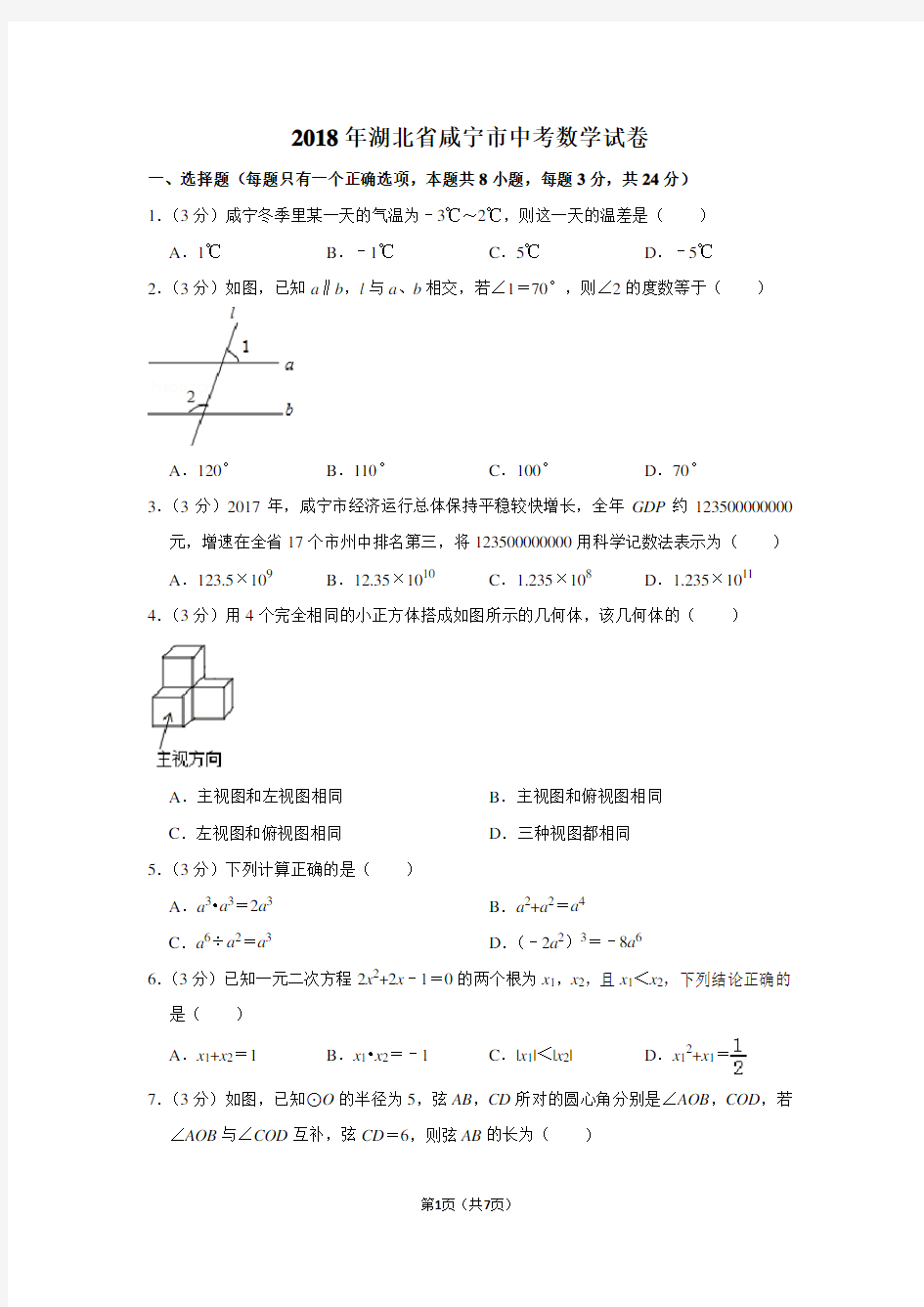 2018年湖北省咸宁市中考数学试卷