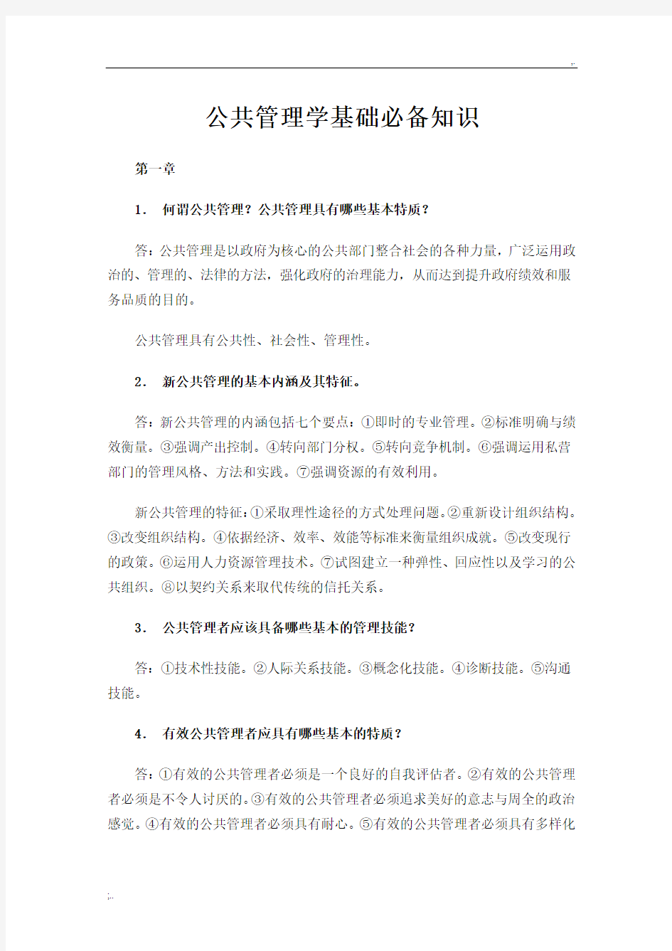 公共管理学基础必备知识