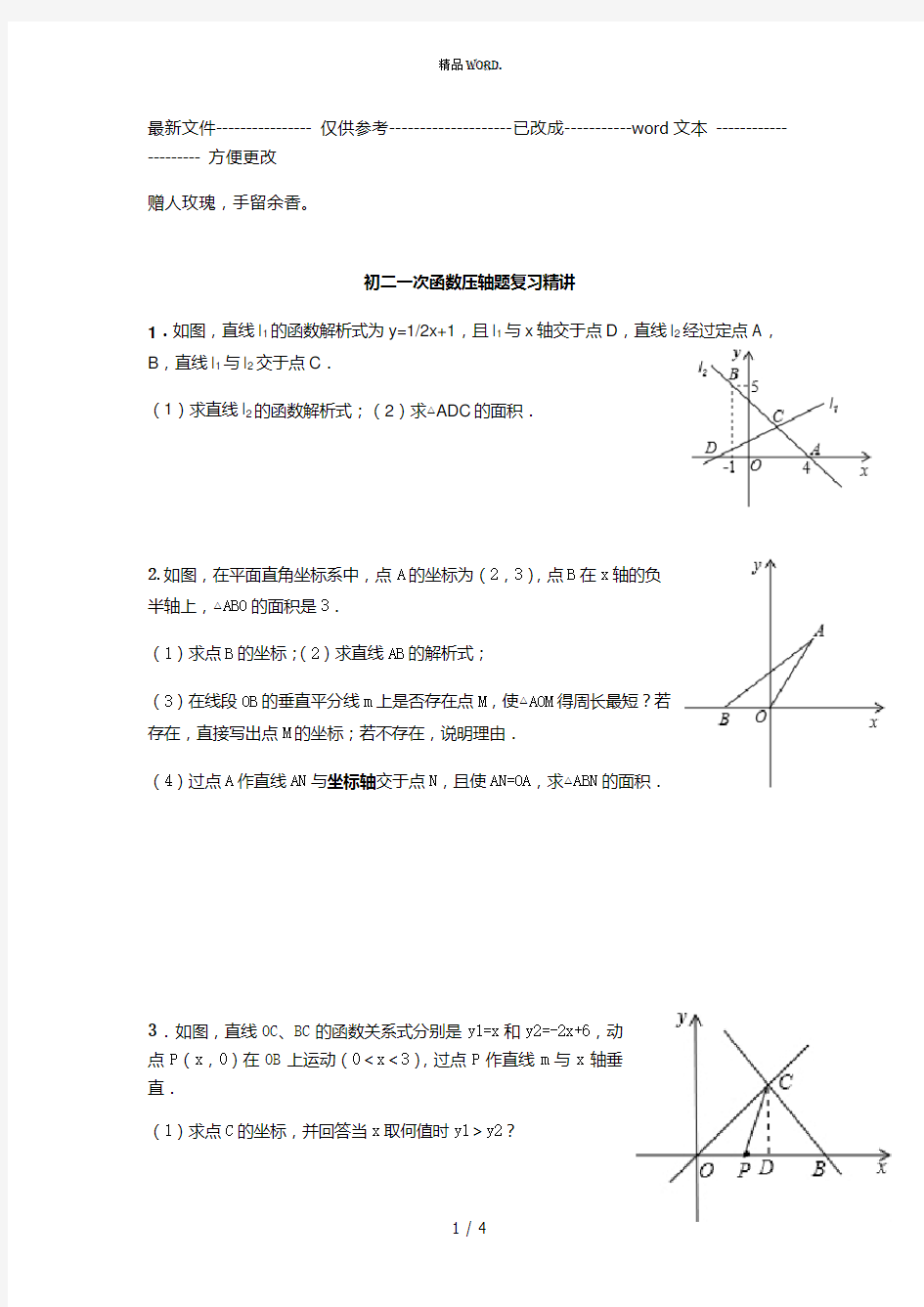 初二一次函数压轴题复习精讲(优选.)