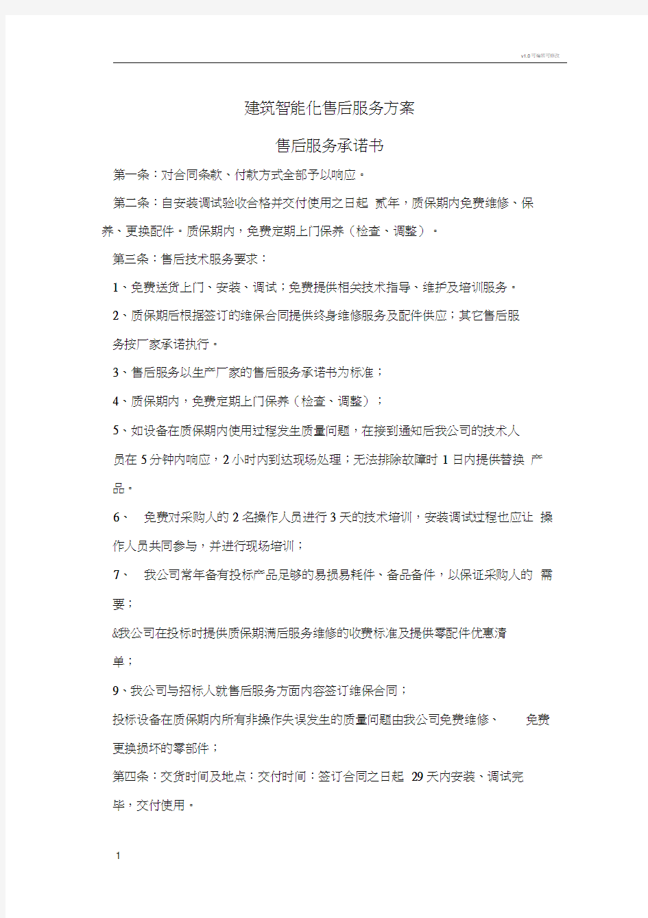 安防监控售后服务方案