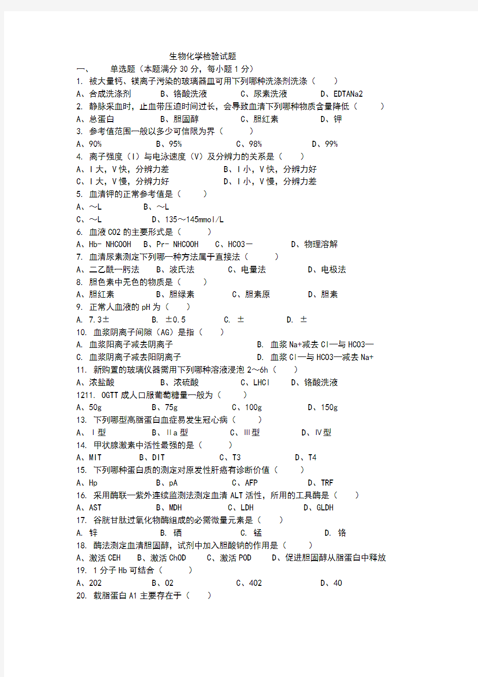 生物化学检验试题