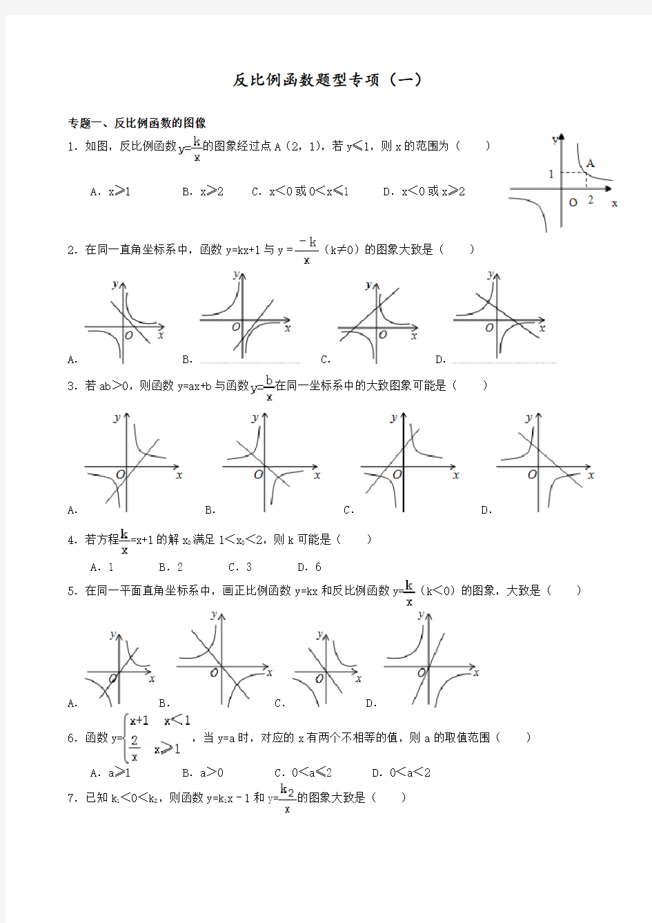 反比例函数题型专项练习试题