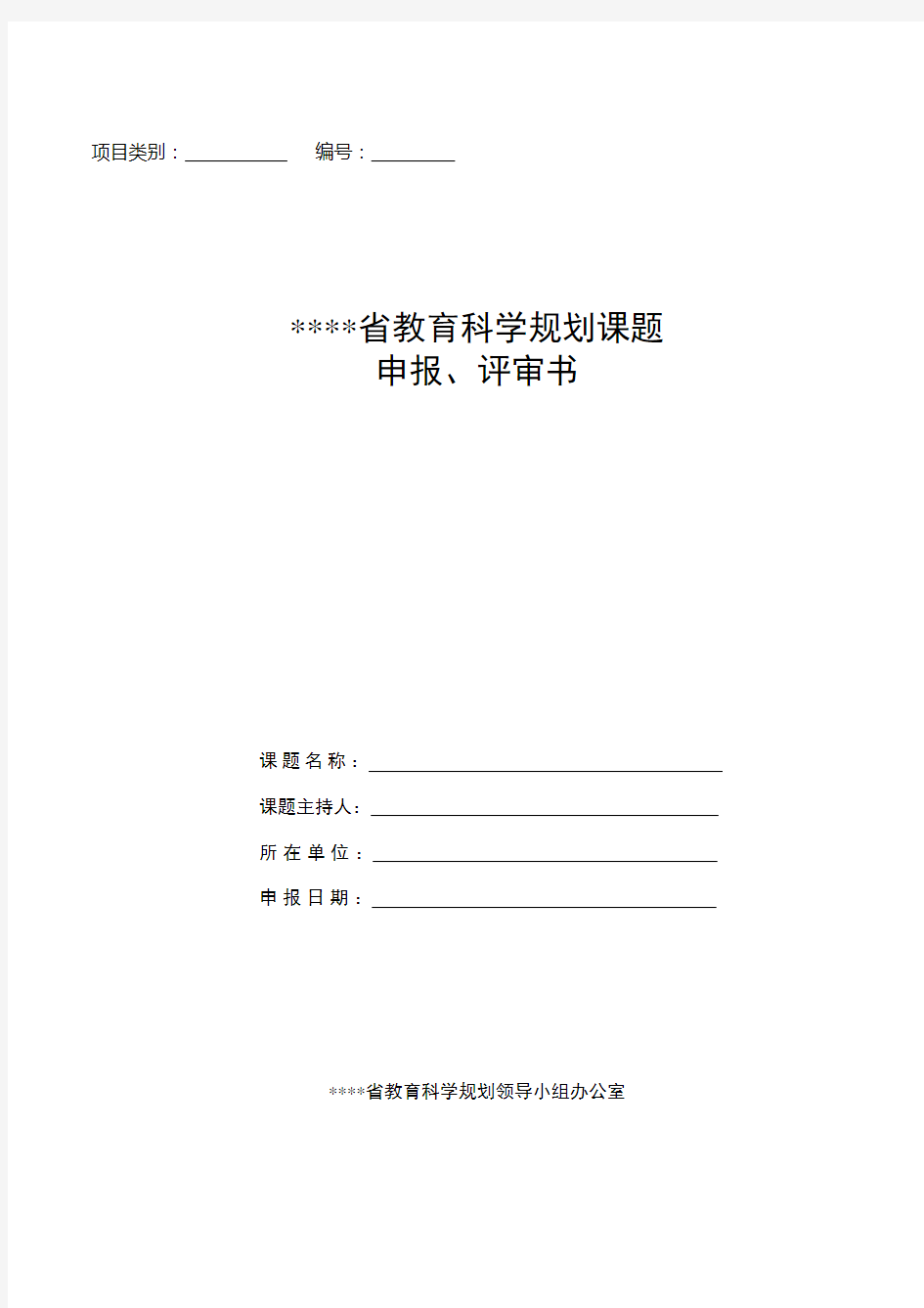 某某省教育科学规划课题申报、评审书