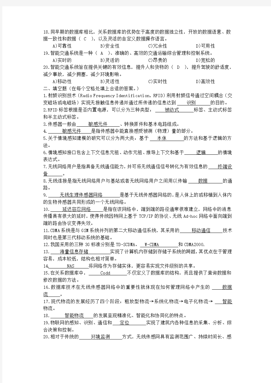 物联网导论必做题(附答案)