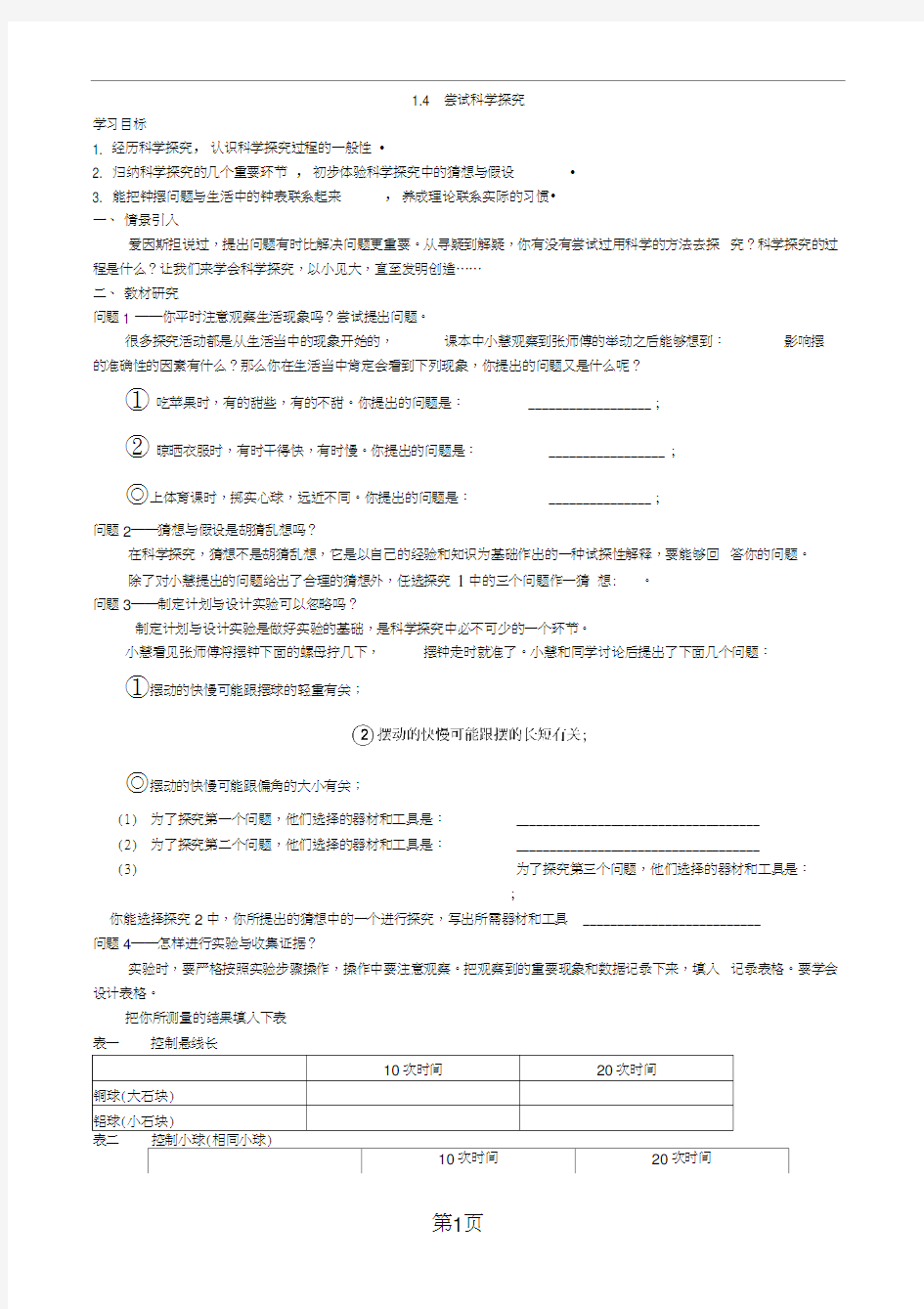 1.4尝试科学探究