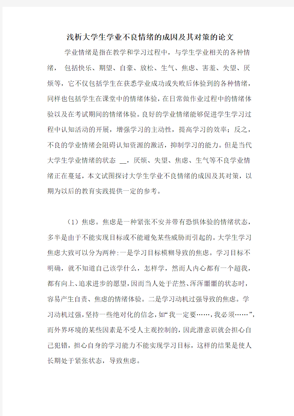 浅析大学生学业不良情绪的成因及其对策的论文