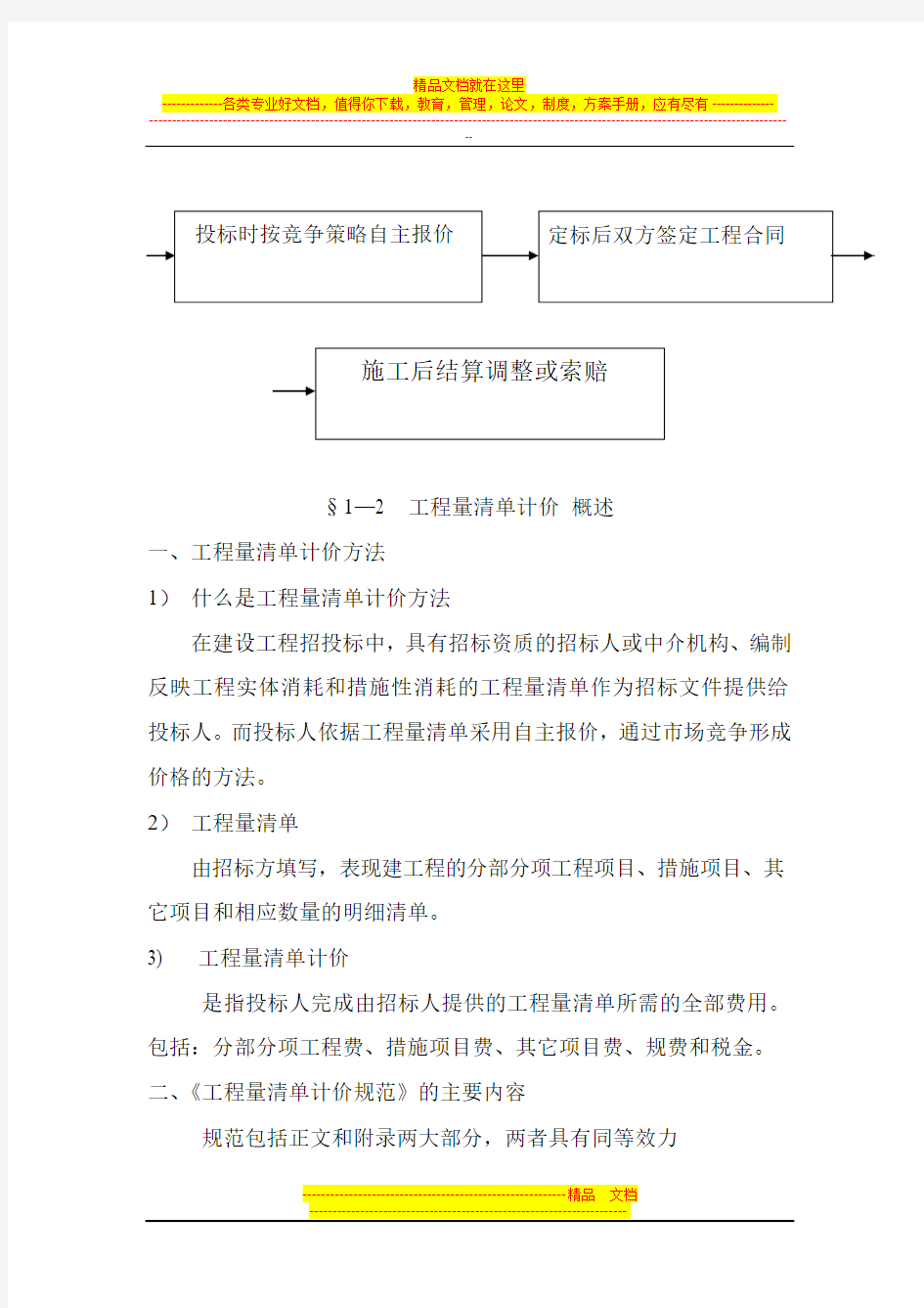 第一章  工程量清单计价概述