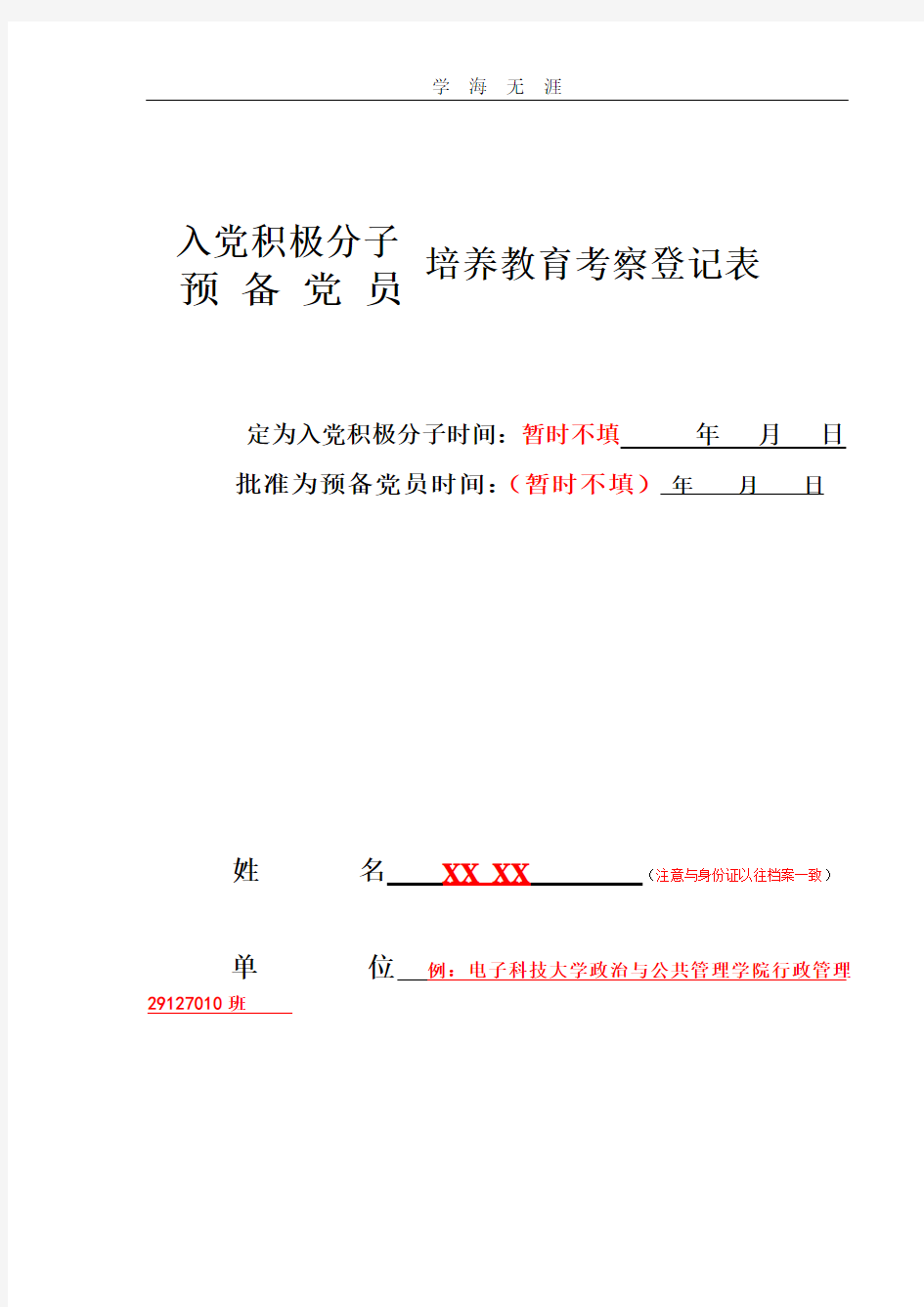 2020年整理入党积极分子预备党员培养教育考察登记表(模版).doc