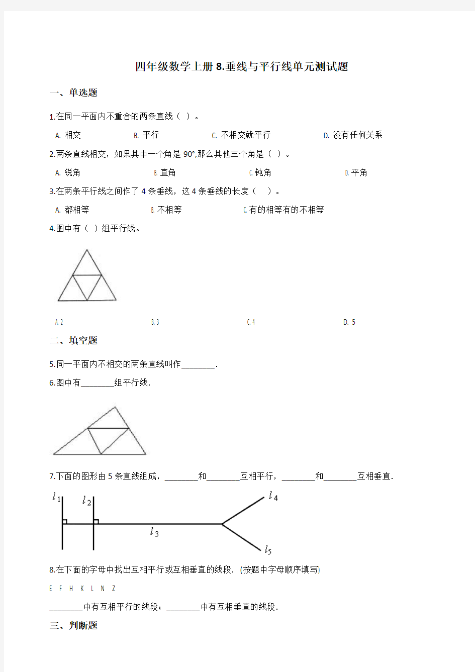 苏教版四年级数学上册8.垂线与平行线单元测试卷 (含答案)