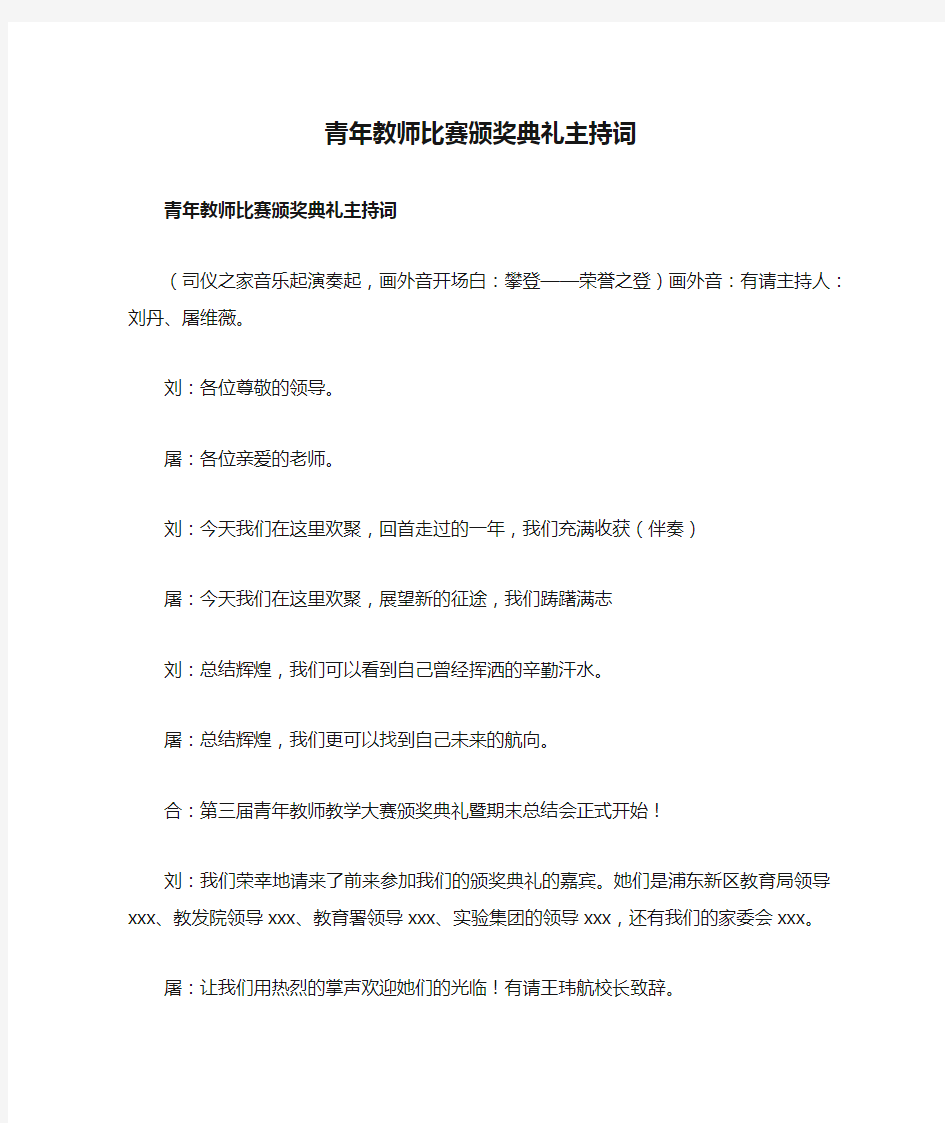 青年教师比赛颁奖典礼主持词