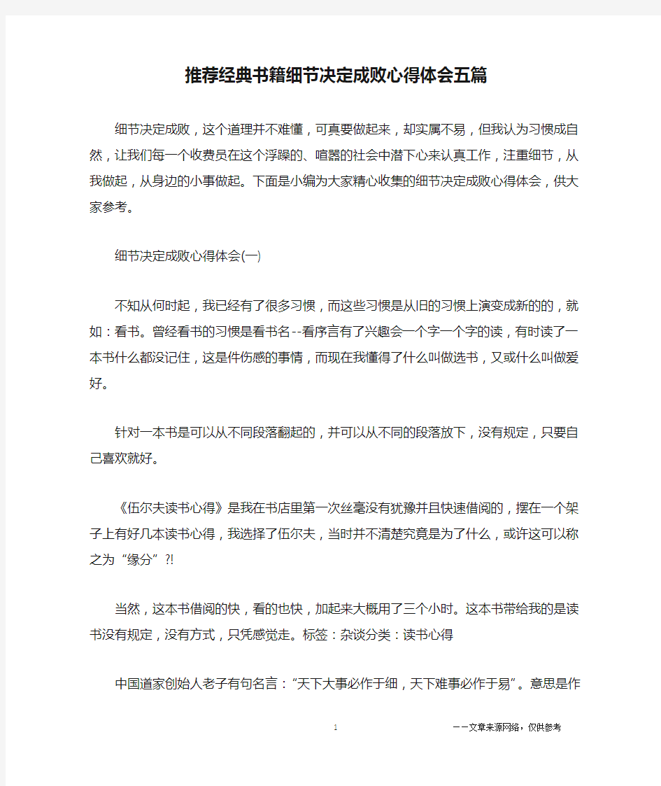 推荐经典书籍细节决定成败心得体会五篇