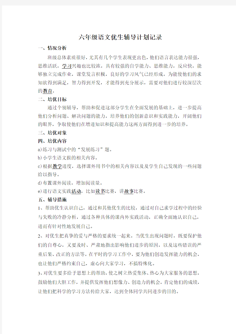 六年级语文优生辅导计划记录及辅导总结