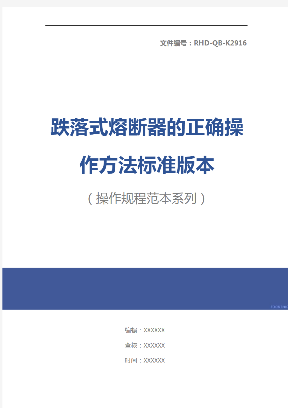 跌落式熔断器的正确操作方法标准版本