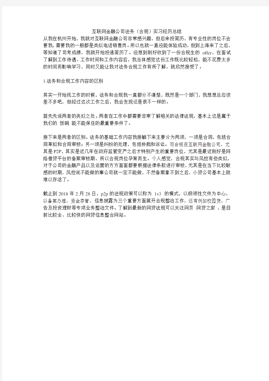 互联网金融公司法务(合规)实习经历总结