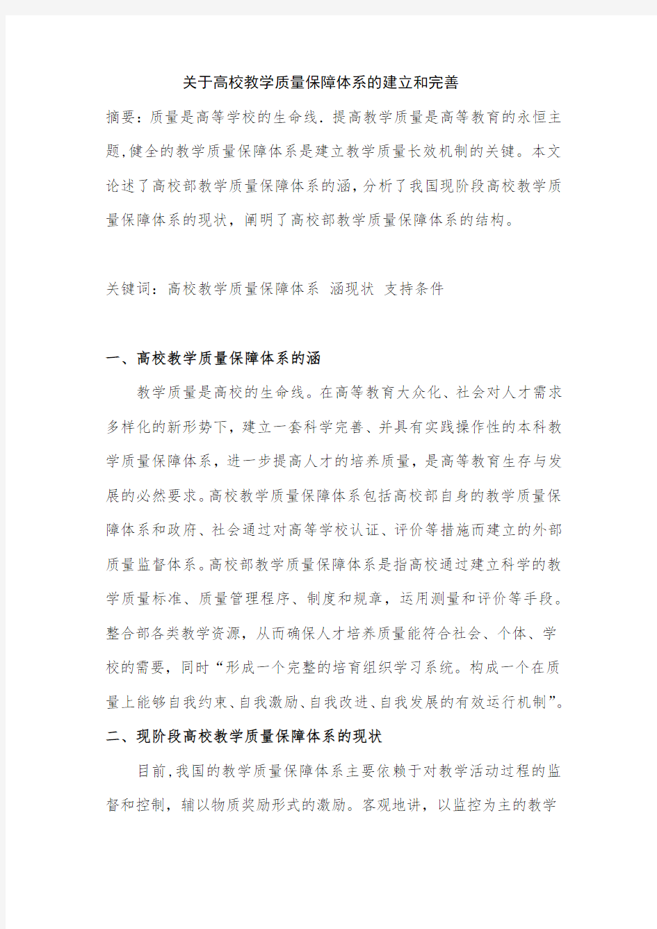 关于高校教学质量保障体系的建立和完善