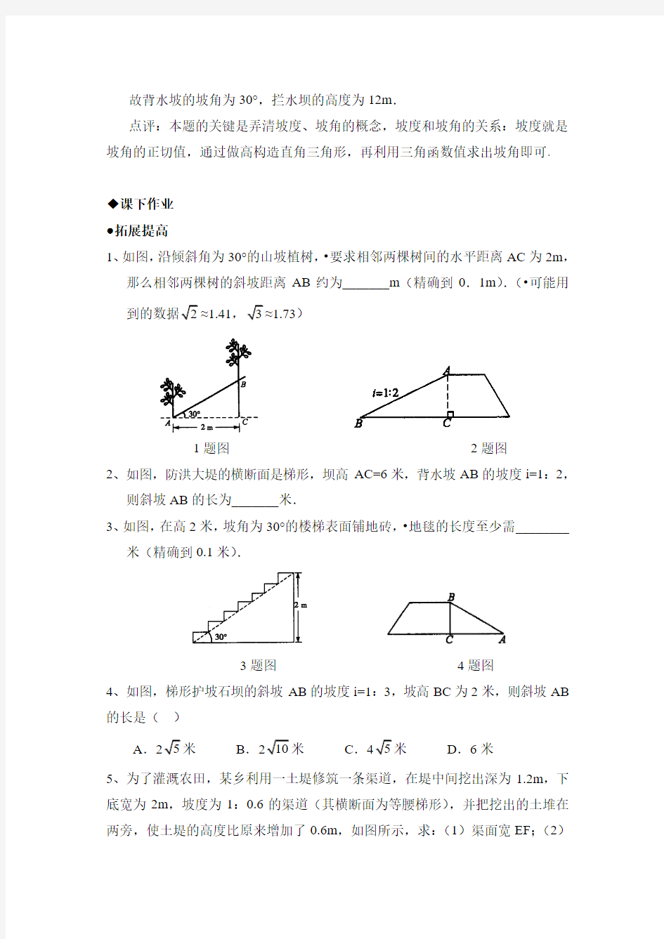 九年级下册《三角函数的应用》综合练习2(坡度、坡角)