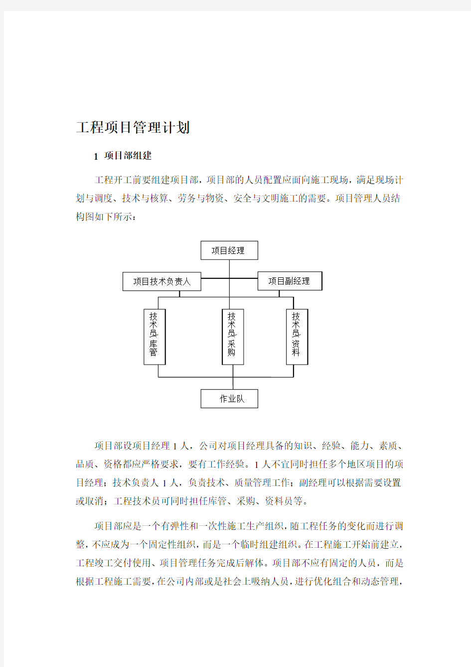 工程项目管理计划