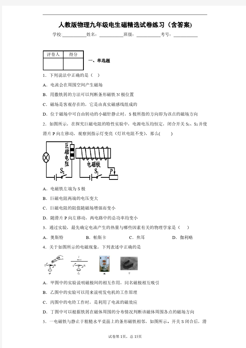 人教版物理九年级电生磁精选试卷练习(含答案)1