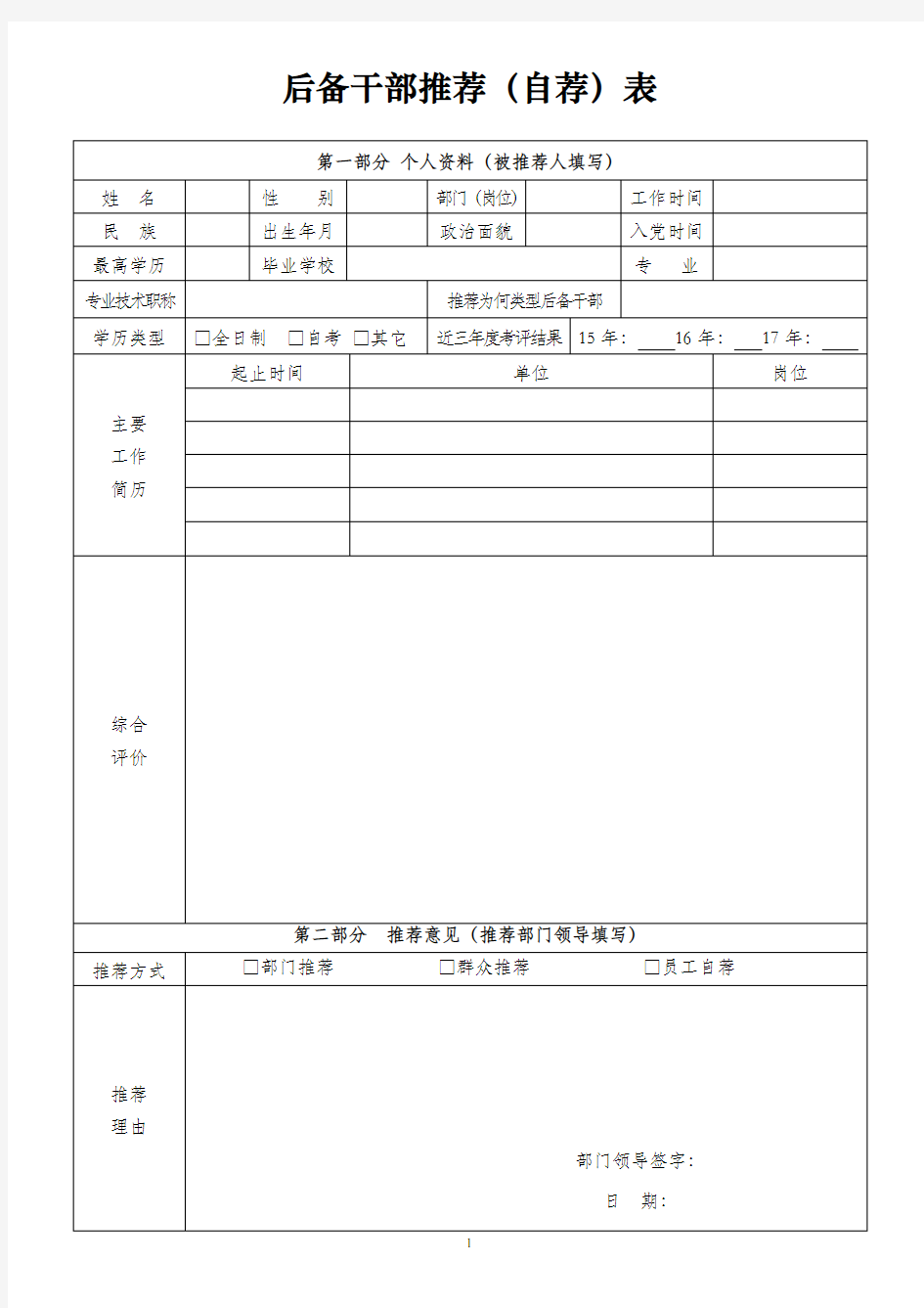 后备干部推荐表