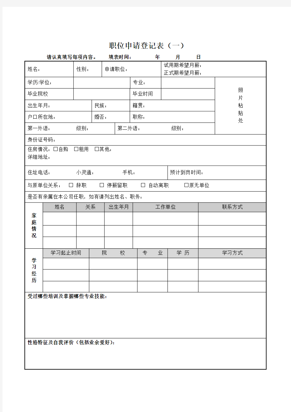 《应聘人员职位申请登记表》