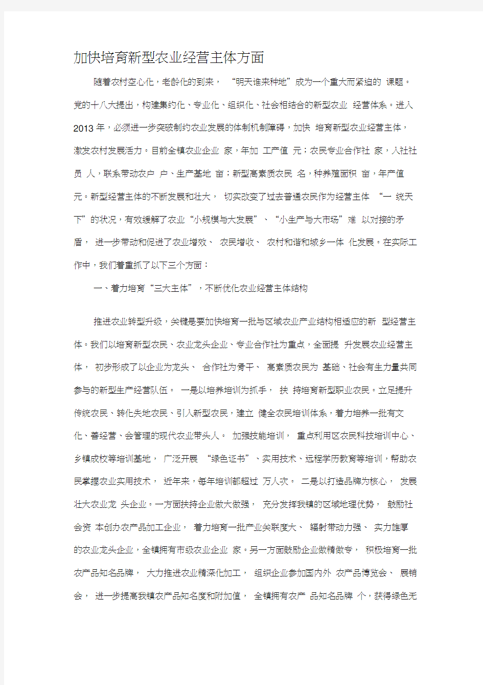 加快培育新型农业经营主体方面学习资料