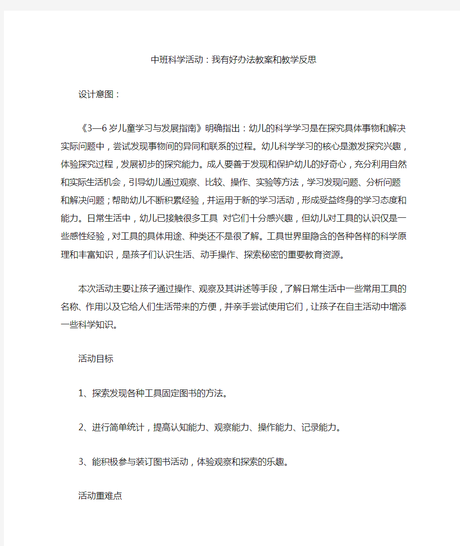 中班科学活动：我有好办法教案和教学反思