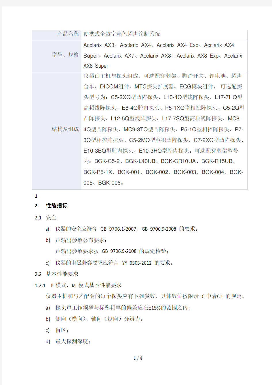 便携式全数字彩色超声诊断系统产品技术要求libang