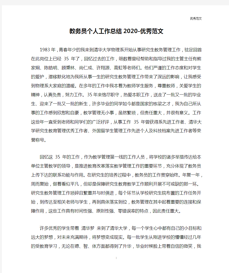 教务员个人工作总结2020-优秀范文