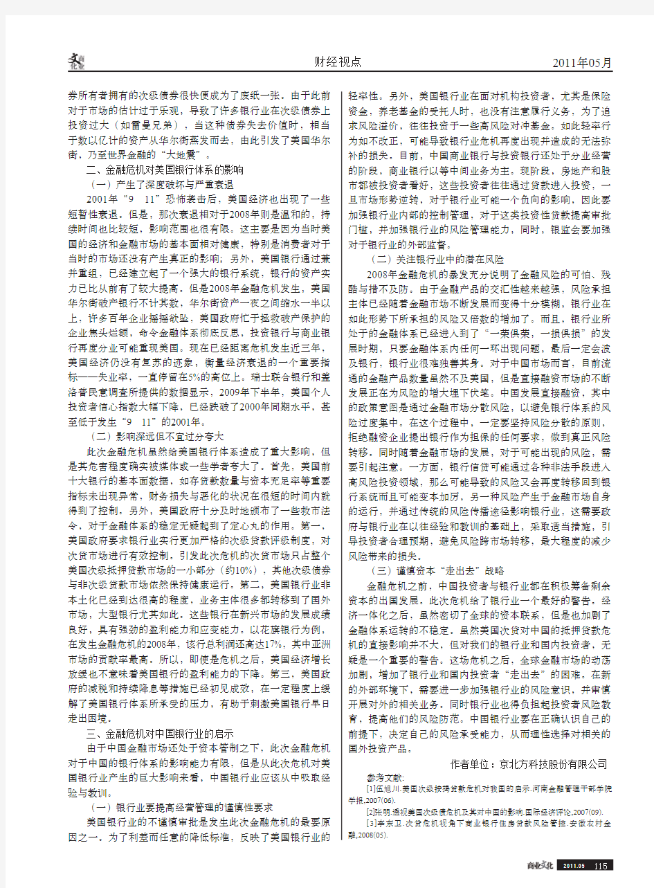 金融危机对美国银行体系的影响及对中国银行业的启示