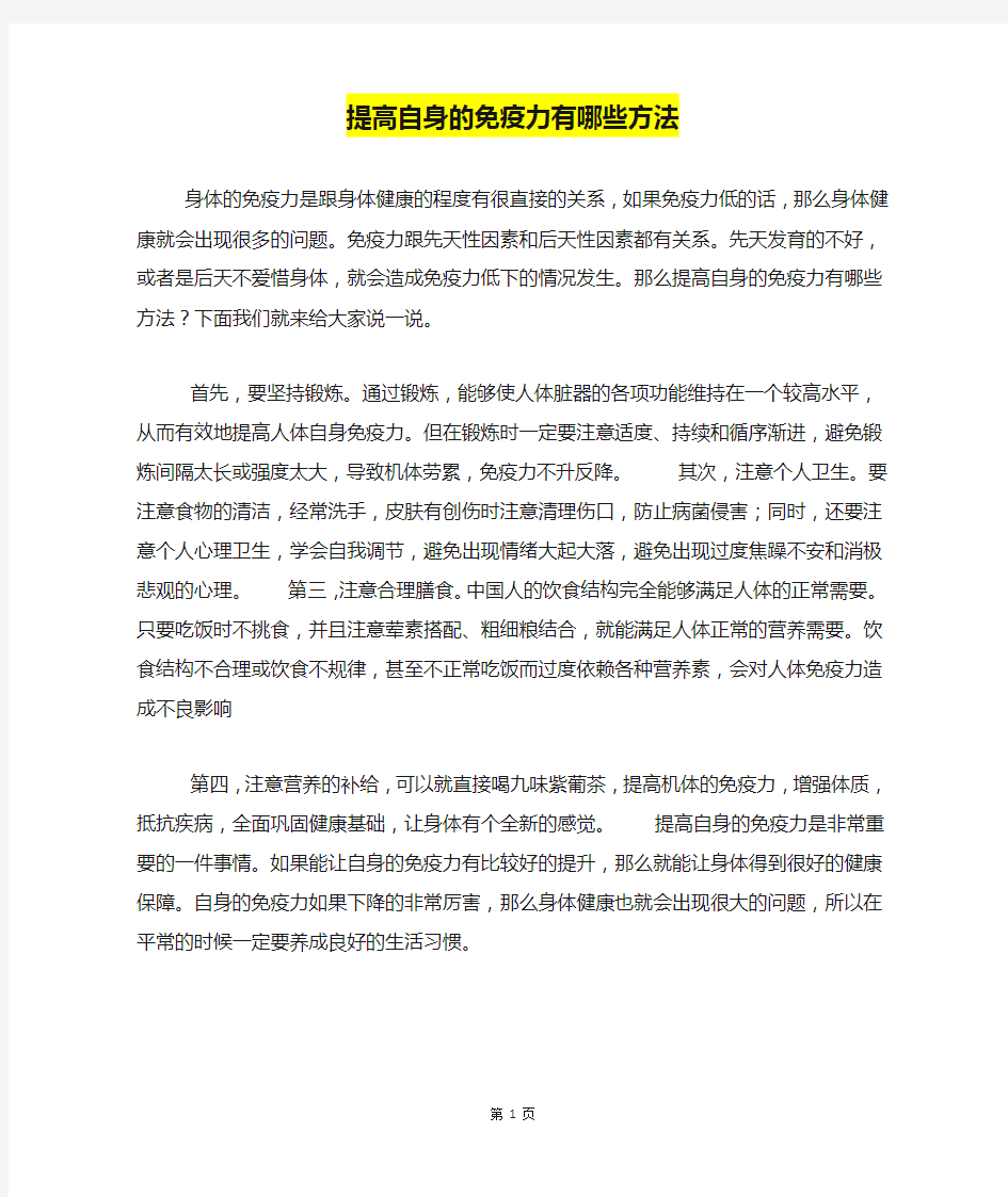 提高自身的免疫力有哪些方法