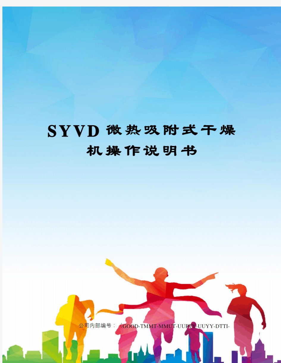 SYVD微热吸附式干燥机操作说明书